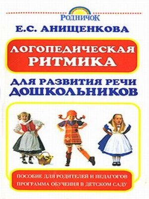 cover image of Логопедическая ритмика для развития речи дошкольников